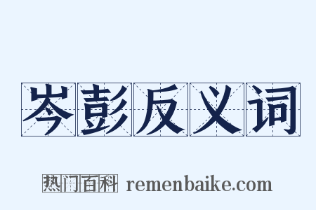 岑彭反义词是什么意思的图片